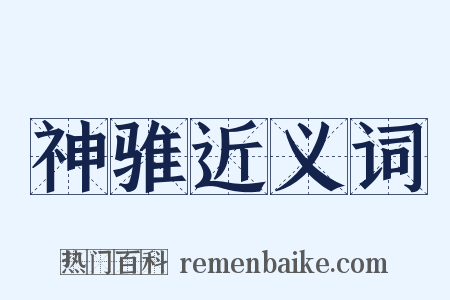 神骓近义词是什么意思的图片